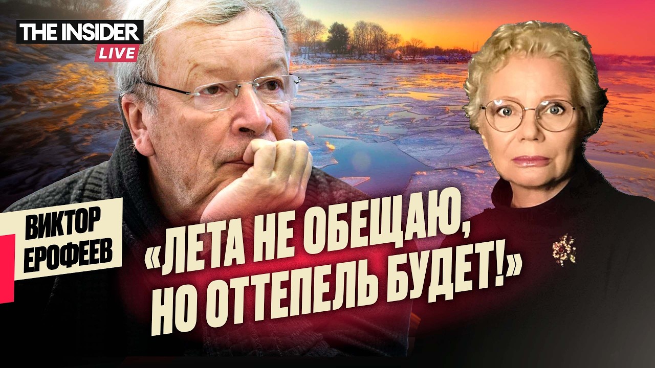 Виктор Ерофеев: интеллигенция и свобода, карусель истории, русский народ и прогрессивное меньшинство