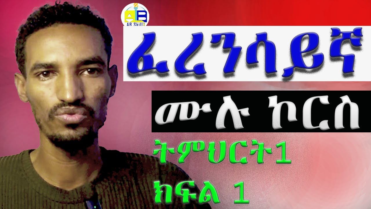 Module 1 lesson 1 part 1 French Alphabets and reading rules|learn French in Amharic|ፈረንሳይኛ በአማርኛ