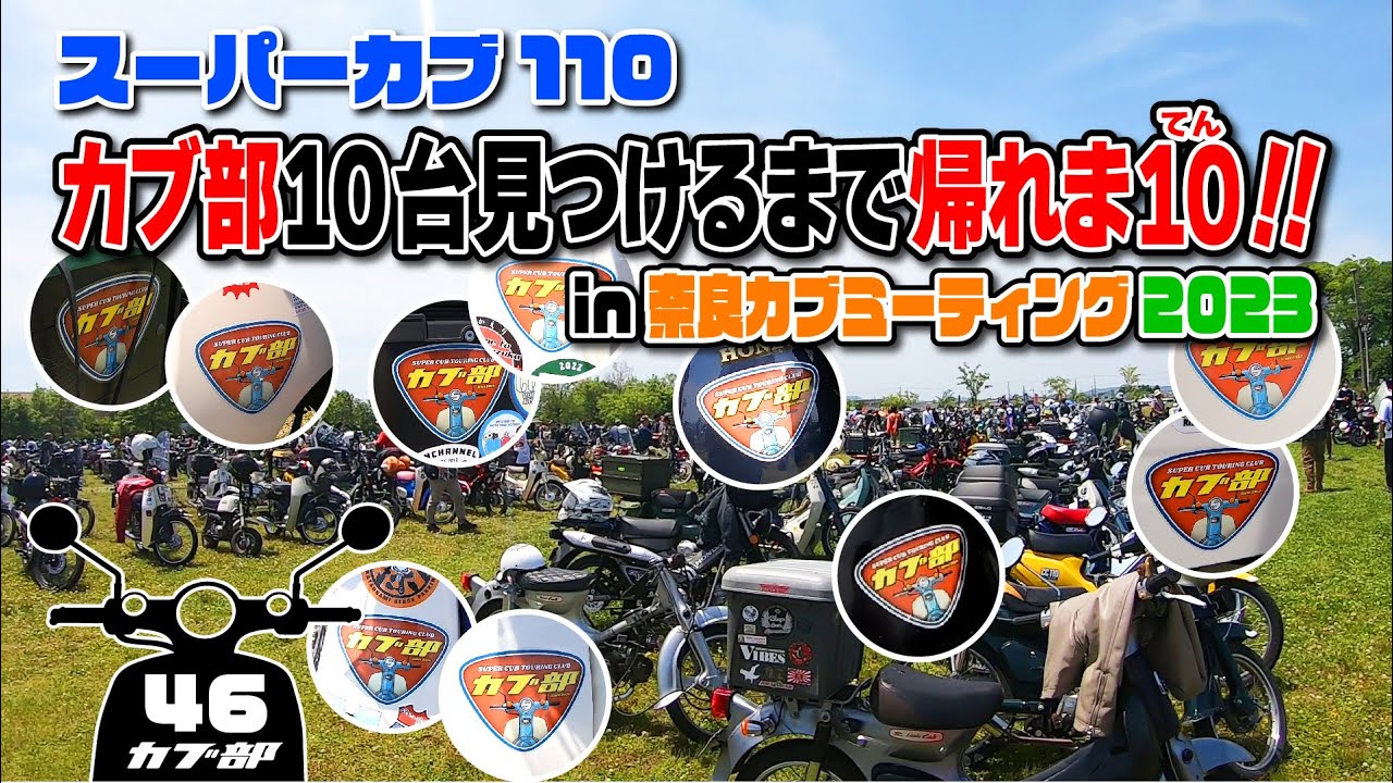 【カブ部】「奈良カブミーティング2023」にお邪魔してきた！〈前編〉