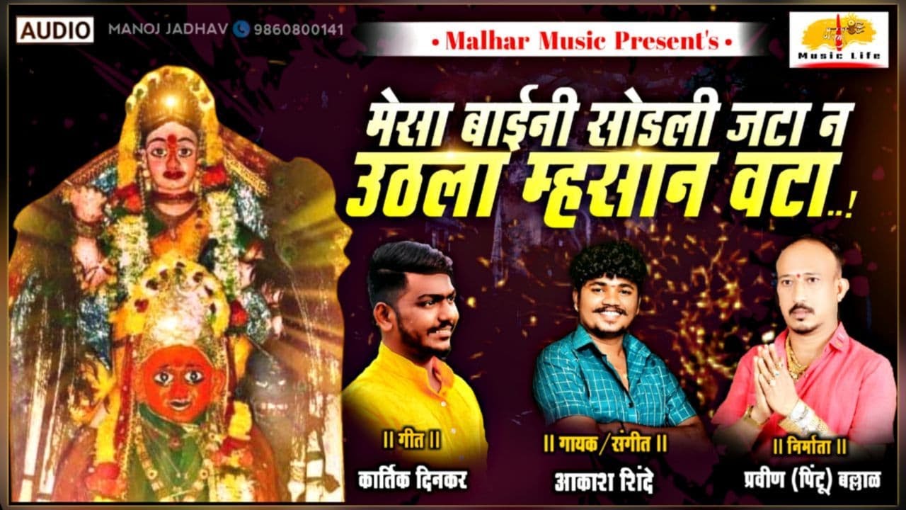 Mesabai Ni Sodali Jata | मेसा बाईनी सोडली जटा | Mesabai Song | Aakash Shinde | Devi Song