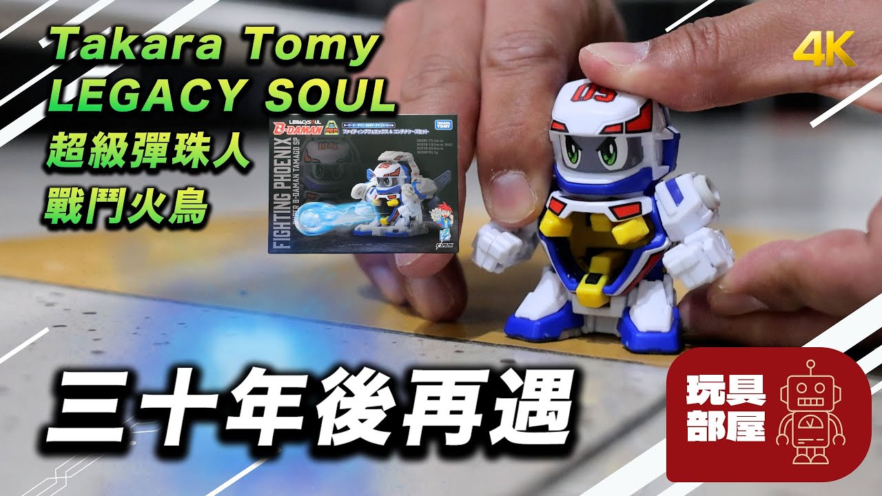 三十年後再重遇 ｜Takara Tomy Toyrise 超級彈珠人 戰鬥火鳥 開箱