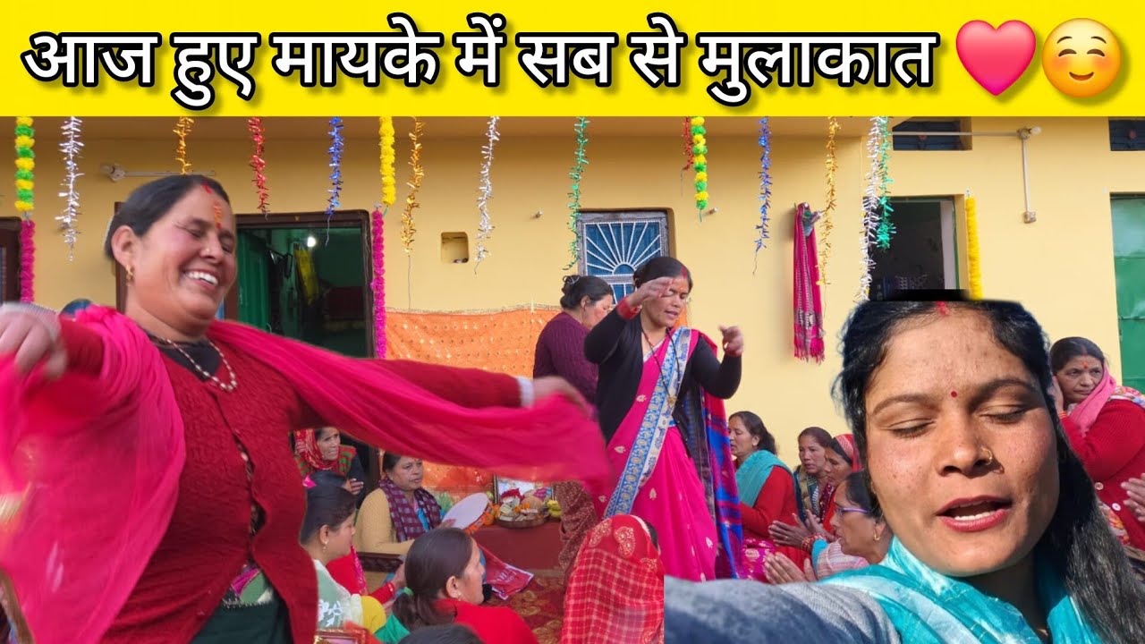 मायके पहुच कर हुयी सबसे मुलाकात ☺️❤️sajwanpihu ❤️phadilifestyle ❤️