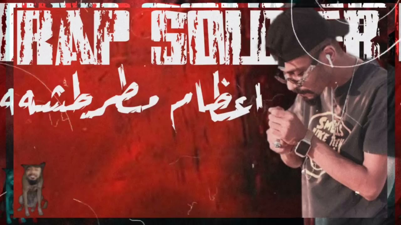 اغنيه اعضام  مطرطشه جندي الراب ٢٠٢١ راب ليبي