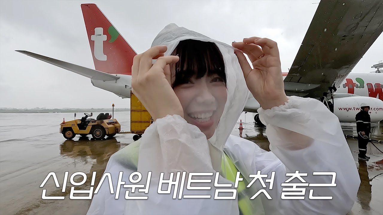 저 베트남으로 가래요 ㅠㅠ 항공사 신입사원 다낭공항 첫 출근 [체인지비긴즈] ep.2