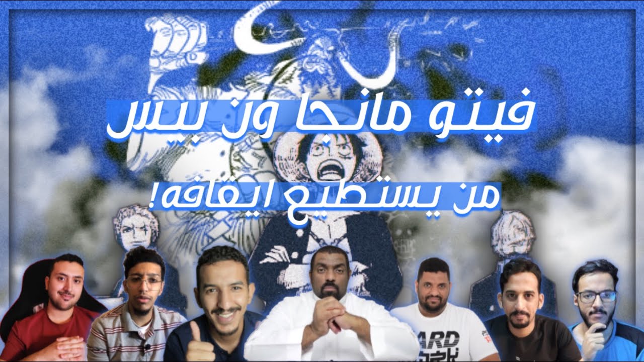 فيتو مانجا ون بيس - من يستطيع ايقافه !!