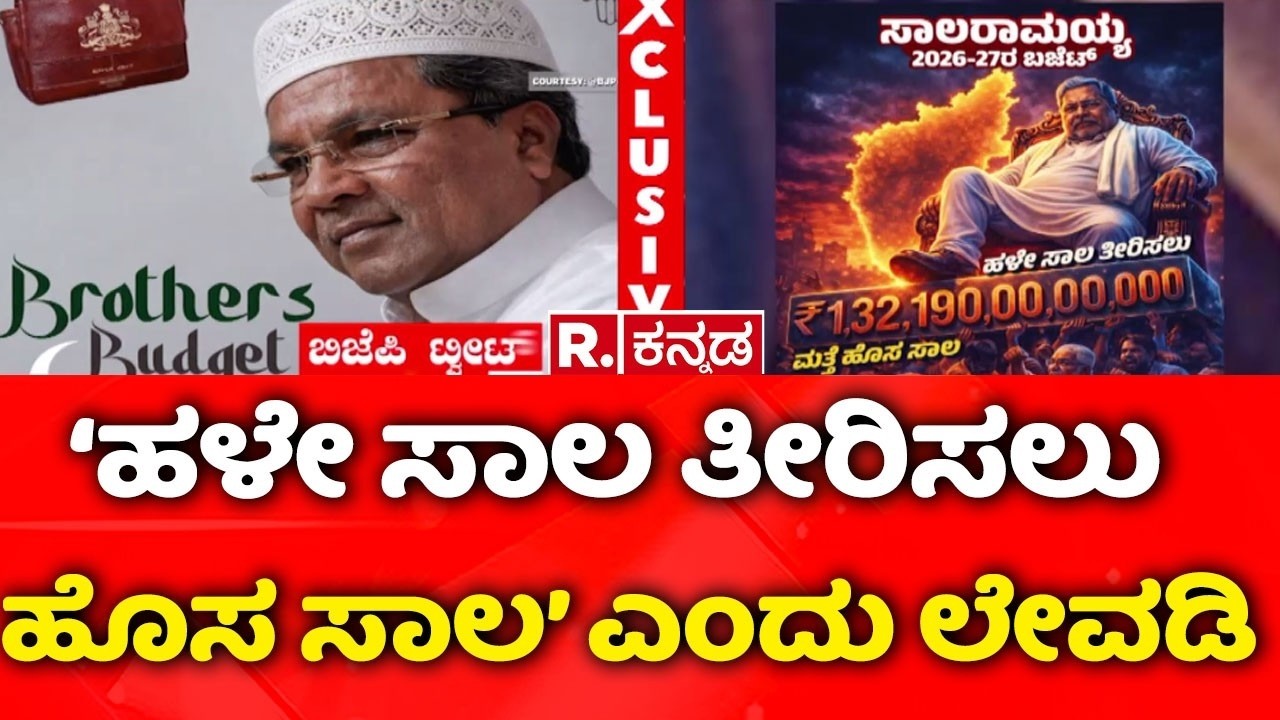 Karnataka State Budget 2026 : ‘ಹಳೇ ಸಾಲ ತೀರಿಸಲು ಹೊಸ ಸಾಲ’ ಎಂದು ಲೇವಡಿ | JDS Tweet