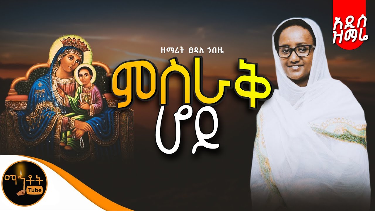 🔴 NEW 🔴 አዲስ ዝማሬ 