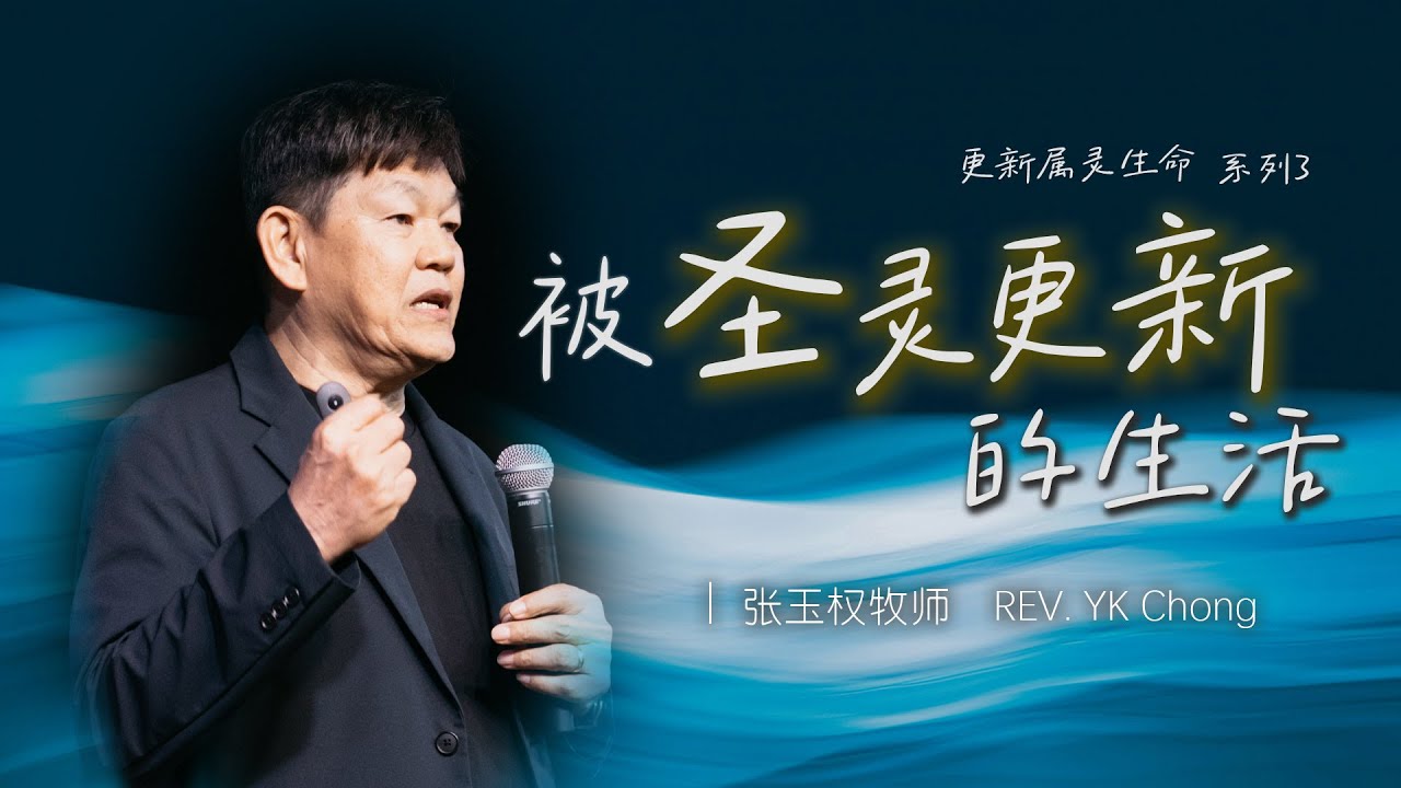 线上主日聚会 | 17-1-2026 | 被圣灵更新的生活 [更新属灵生命 系列3]