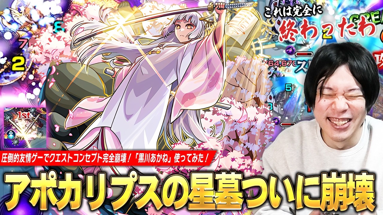 【モンスト】「これは間違いなく時代変わった！」アポカリプスの星墓ガチパ更新でついに崩壊！圧倒的友情ゲーで雑魚処理＆割合SSでボス削りも楽！『黒川あかね』使ってみた！【推しの子コラボ第2弾】【しろ】