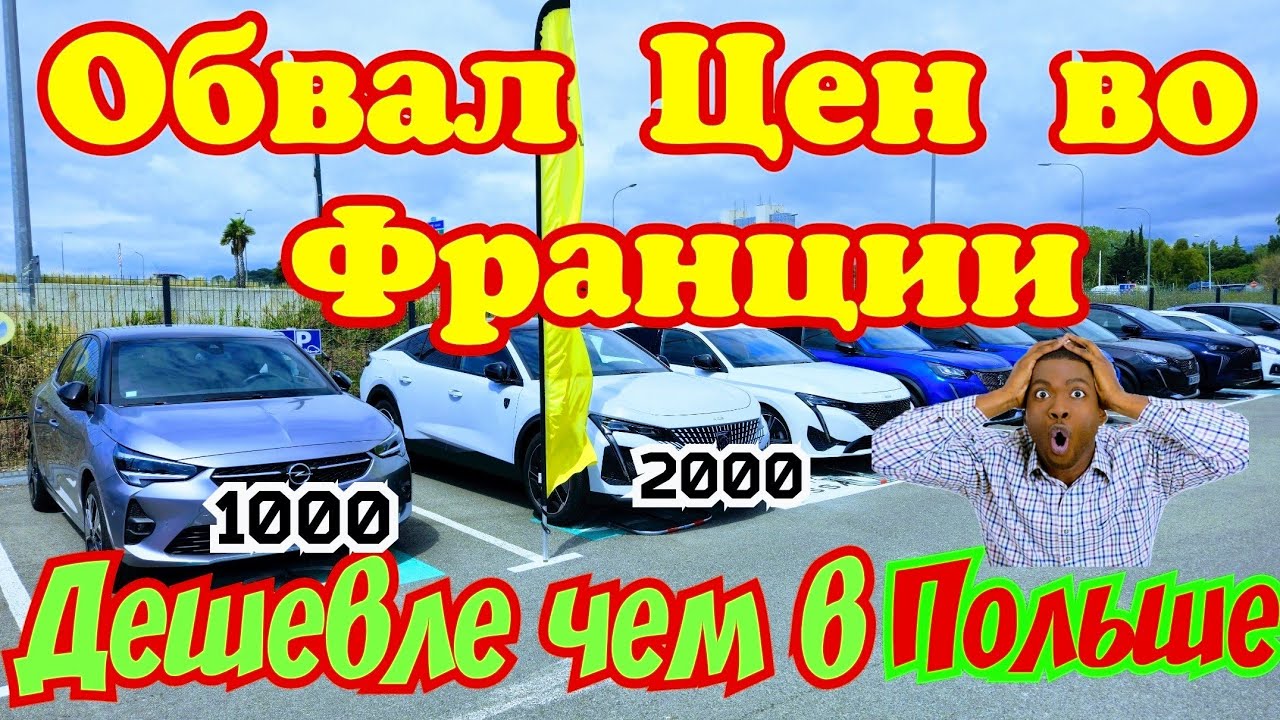 ОБВАЛ Цен во Франции !!! Дешевле чем в Польше !!! 😱🇫🇷🚘👍