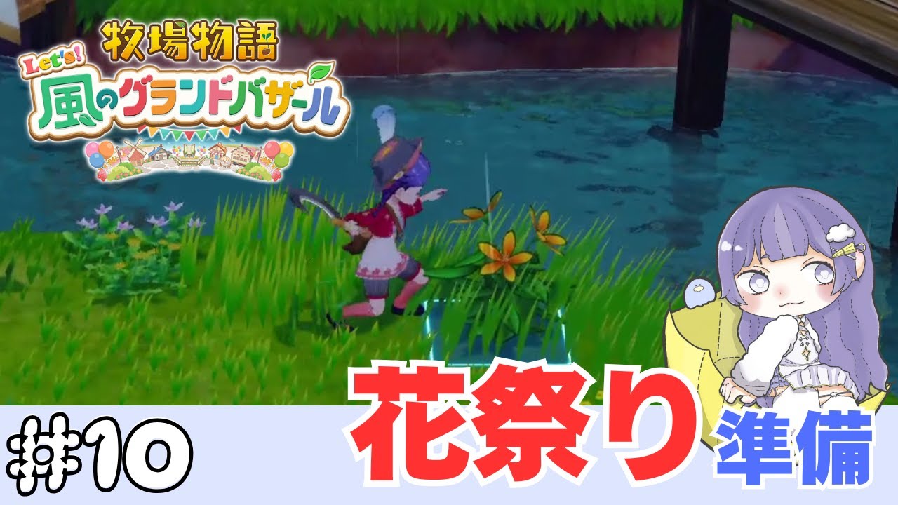 【牧場物語】#10 花祭りの準備【Let's！風のグランドバザール】