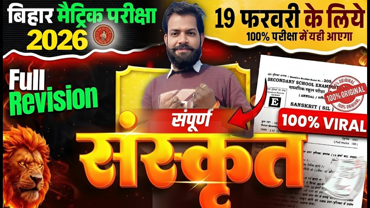 Bihar Board Matric 2026 Sanskrit Full Revision | 19 फरवरी के लिए 100% Important Questions