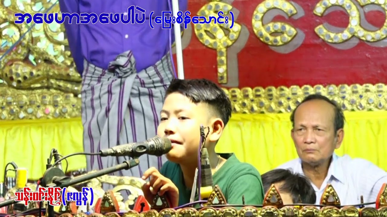 အဖေဟာ အဖေပါပဲ (မြေးစိန်သောင်း)