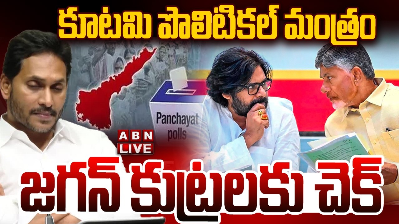 🔴LIVE : కూటమి పొలిటికల్ మంత్రం..జగన్ కుట్రలకు చెక్ | AP Govt Big Shock To Jagan | ABN