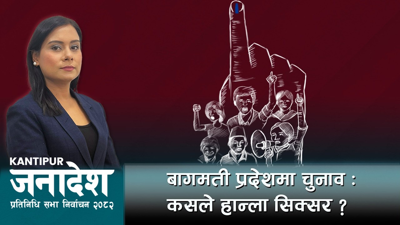 बागमती प्रदेशमा चुनाव : कसले हान्ला सिक्सर ? | Kantipur Janadesh | १८ फागुन २०८२