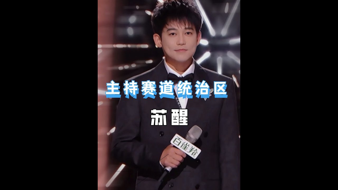 蘇醒在主持這塊也是統治區，內娛能不能多點這樣情商高又幽默的主持人#蘇醒 #熱門 #時光音樂會 #何炅 #何潔