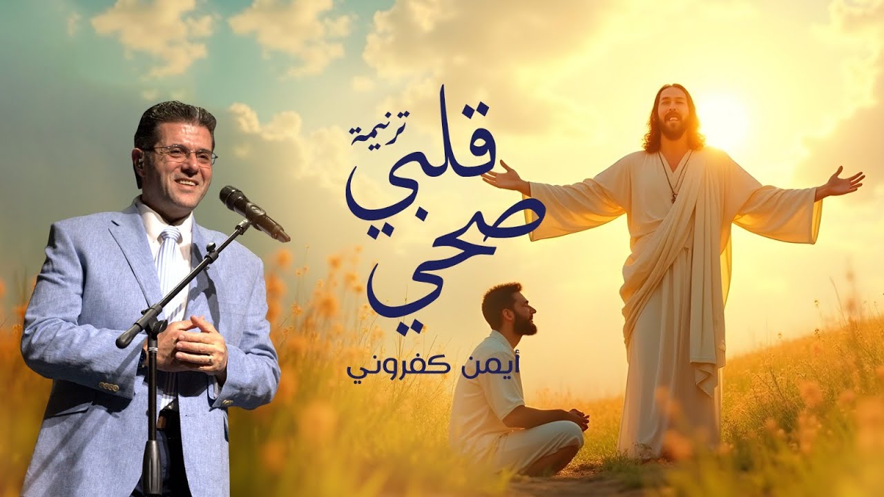ترنيمة قلبي صحي وعم ينبض بأشواق  #ايمن_كفروني #قلبي_صحي
