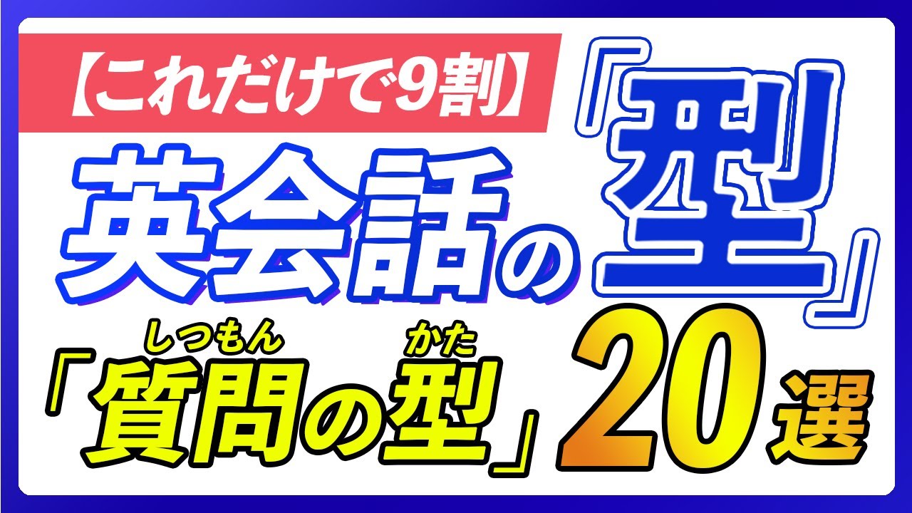 【英会話の型】これだけで質問は9割カバーできる20パターン