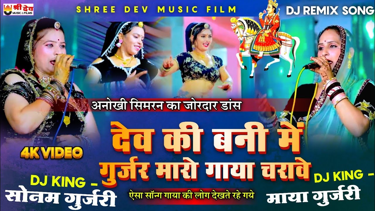 माया गुर्जरी सोनम गुर्जरी धमाकेदार सॉन्ग | dj remix Song | गुर्जर चरावे गाया | अनोखी सिमरन डांस 
