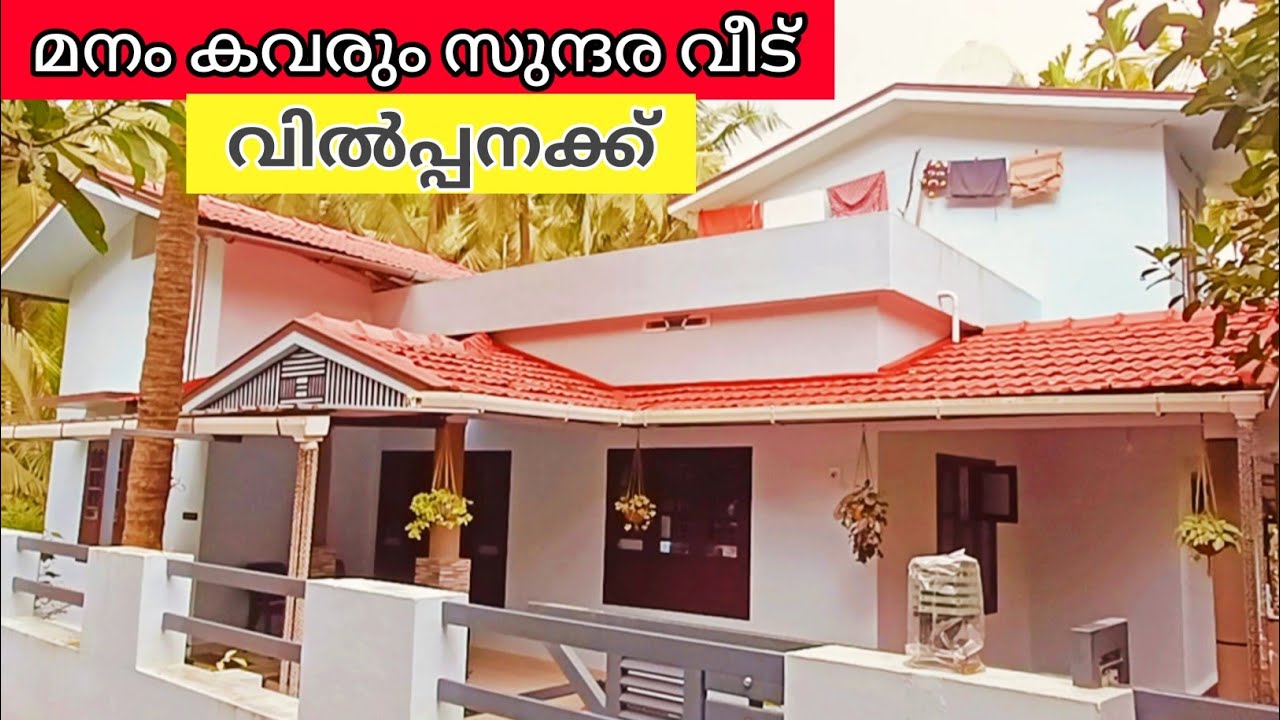 മനംകവരും സുന്ദരവീട് വിൽപ്പനക്ക് 13.5 സെൻ്റ 1180 sq 3 ബെഡ്റൂം സൂപ്പർവീട് Ph 9895586607.house for sale