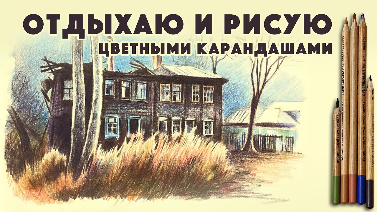 Отдыхаю и рисую цветными карандашами // Процесс рисования небольшого городского скетча