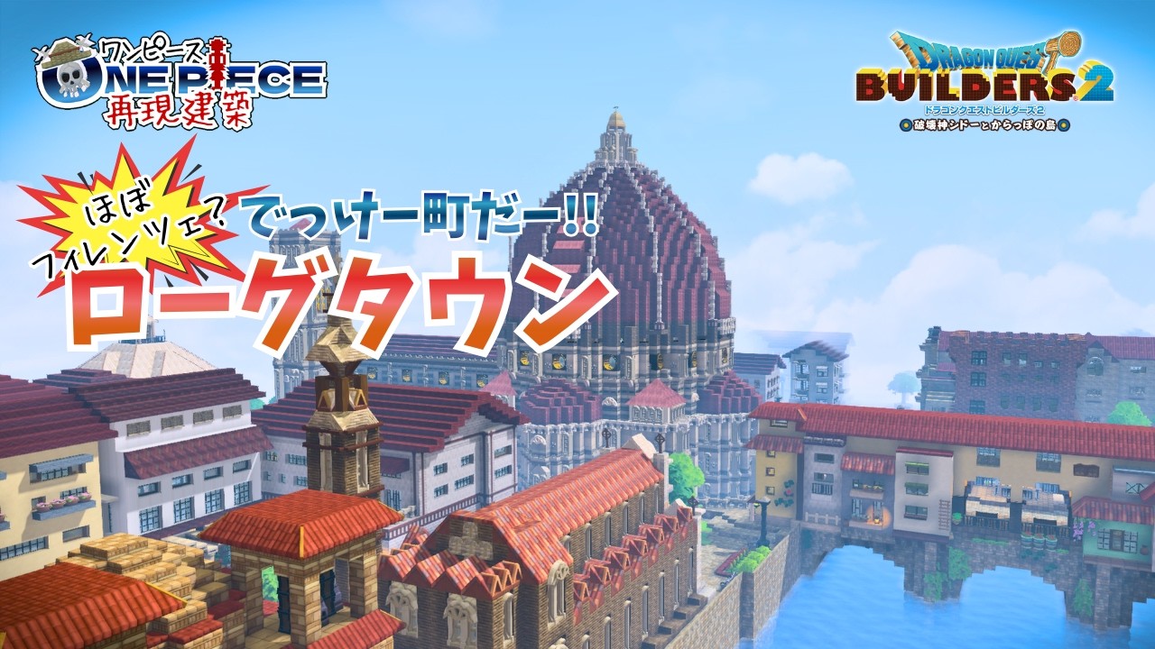ローグタウン紹介！でっけぇー町だ！【ワンピース再現/DQB2】