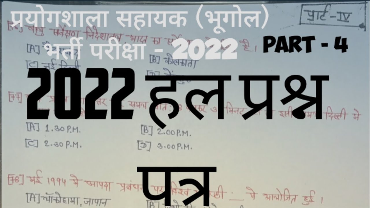 Lab Assistant Geography 2022 Solved Paper | प्रयोगशाला सहायक भूगोल हल प्रश्न पत्र part - 4 ✍️