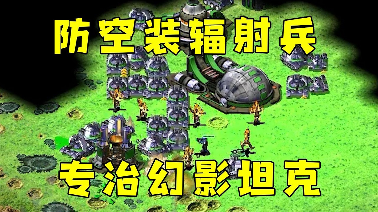 红警防空装辐射兵！专治对手幻影坦克！#08紅警 #紅色警戒#hongjing08#Red Alert 08#red alert 2