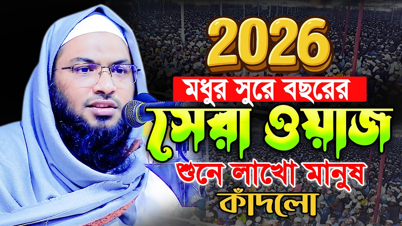 হেলায় হেলায় হায়াৎ শেষ করতেছেন😭ওয়াজটি একবার শুনুন😪Maulana Ismail Bukhari New Waz 2026 ইসমাঈল বুখারী