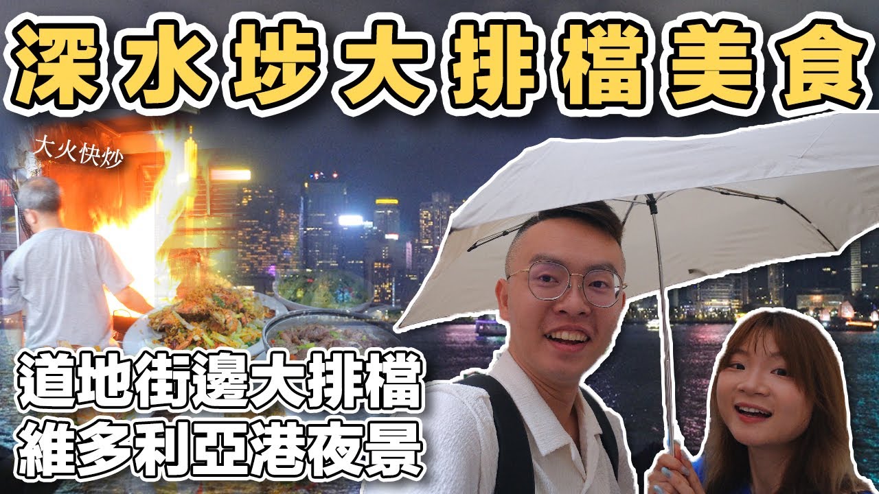 【ManLife】香港深水埗愛文生街邊大排檔 維多利亞港一日遊Sham Shui Po HongKong Day Trip《阿滿生活｜香港》