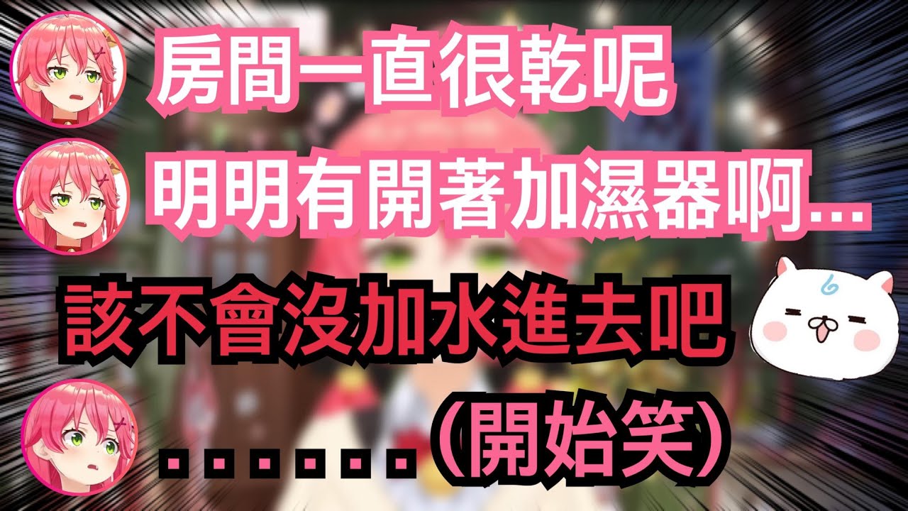 房間長期維持在乾燥狀態的Miko 終於在今天被35P發現了原因...【hololive精華 さくらみこ】