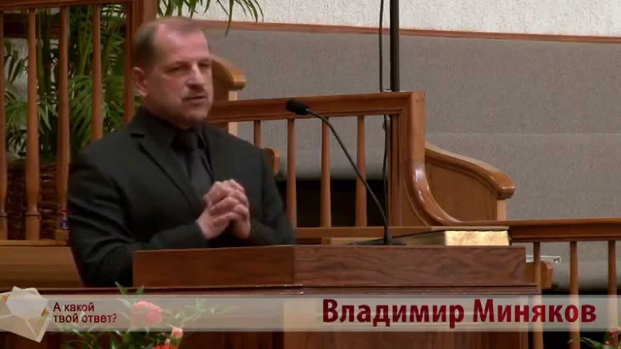 Владимир Миняков - К чему призывал нас Бог в этой жизни