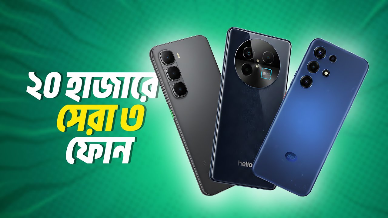 ২০ হাজার বাজেটে সেরা ৩টা ফোন | Top 3 Best Smartphone Under 20K 2026 (January) | NETBID