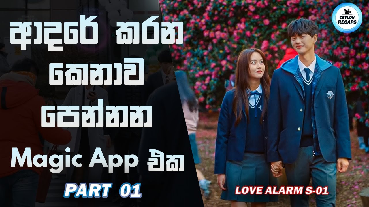 P- 01 ආදරේ කරන කෙනාව පෙන්නන Magic App එක Love Alarm | Ending Explained #lovealarm #love #shorts