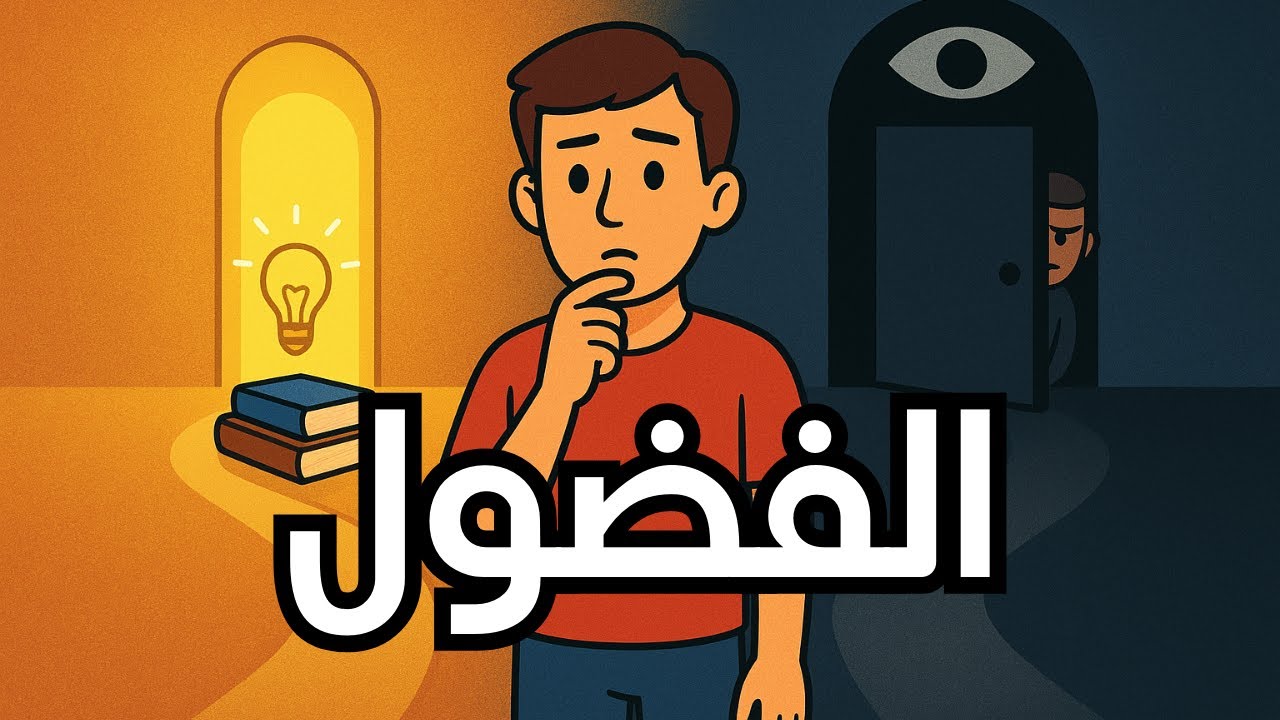 الفضول.. قوة للنجاح أم عادة مدمرة؟