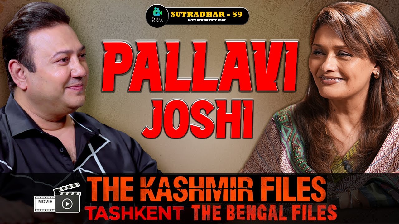 Pallavi Joshi | The Kashmir Files, Gandhi, The Bengal Files | SUTRADHAR with Vineet Rai | Ep 59