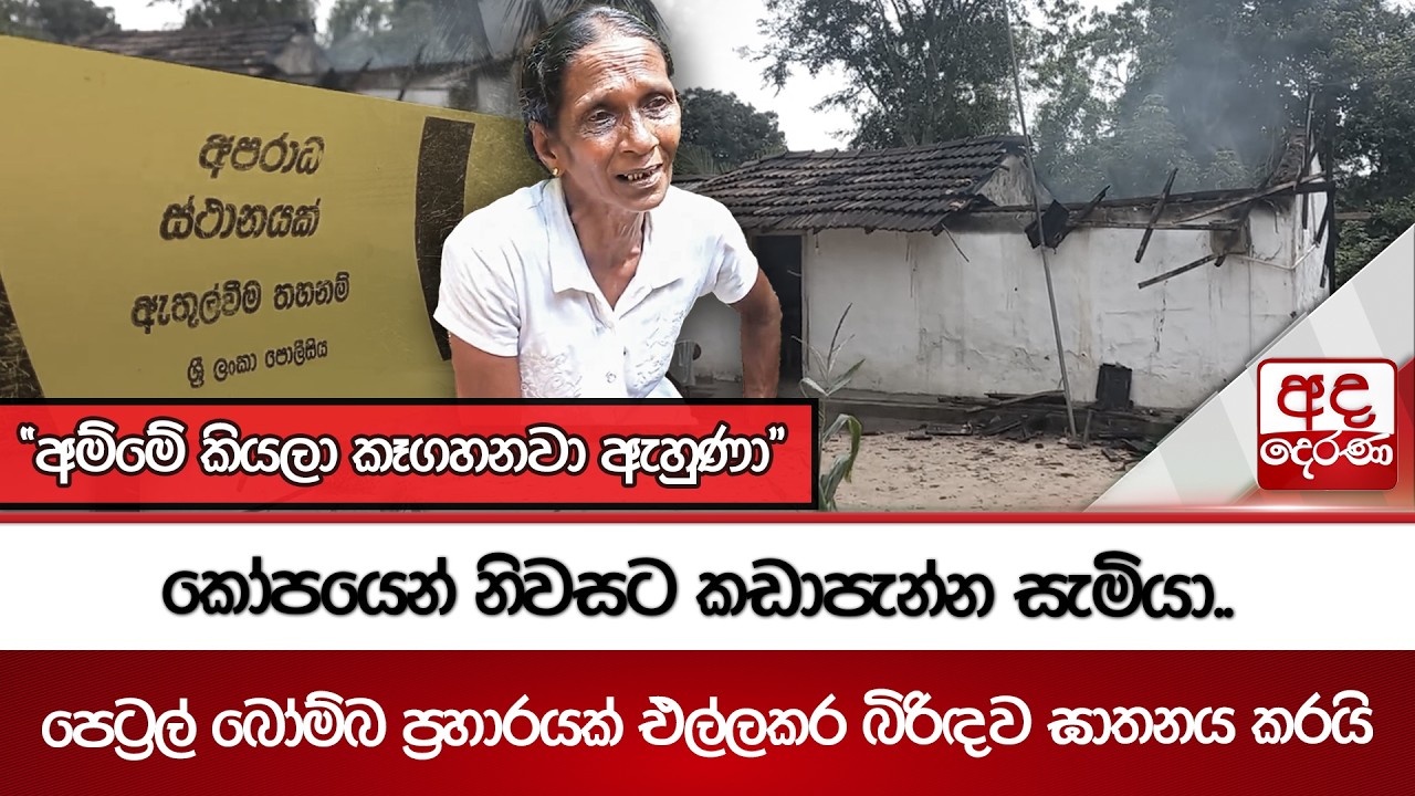 කෝපයෙන් නිවසට කඩාපැන්න සැමියා.. 