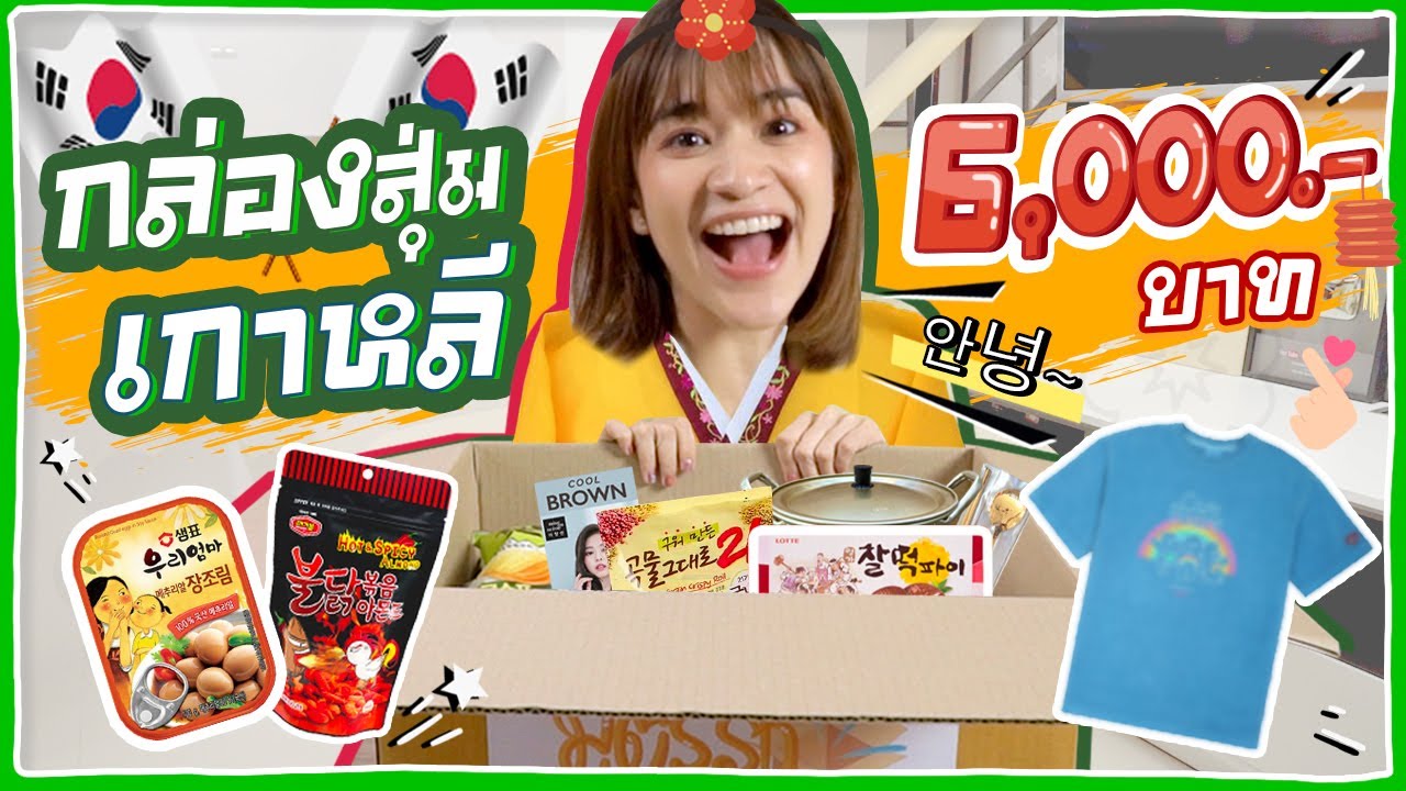 เปิดกล่องสุ่มเกาหลีครั้งแรก ราคา 6,000 บาท! #มิตรรักนักสุ่ม 🍊 ส้ม มารี 🍊