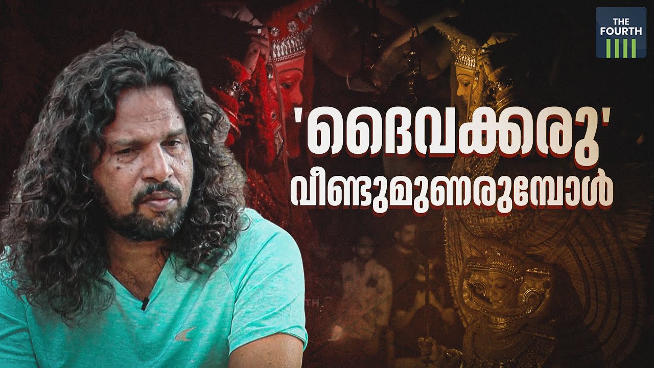 'ദൈവക്കരു' വീണ്ടുമുണരുമ്പോള്‍ |  Daivakkaru |  V K Anilkumar | Interview | Theyyam