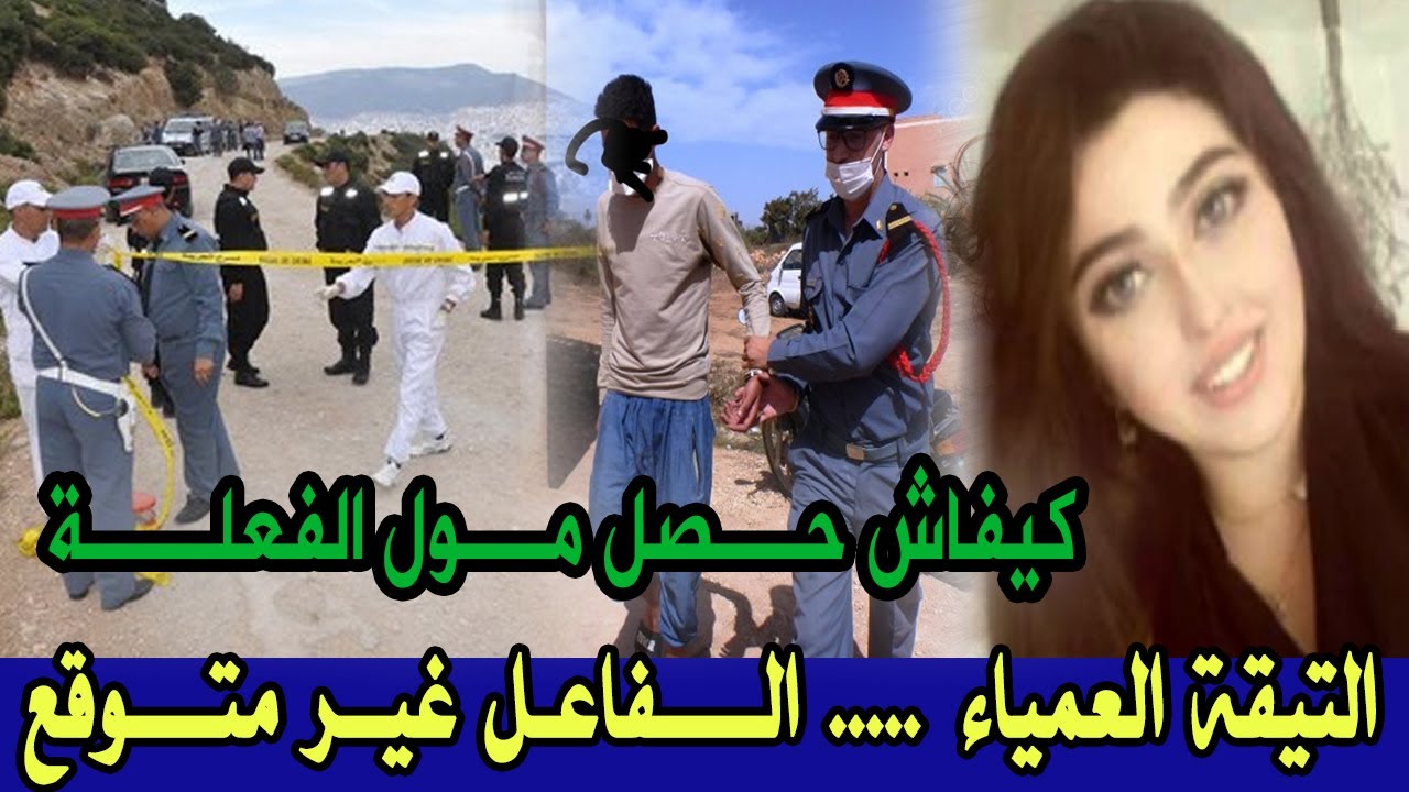 قصة من ملفات الدرك الملكي قصة نهاية ديال هاد البنت خلات قضية معقدة والفاعل غير متوقع،قصة فيها افادة