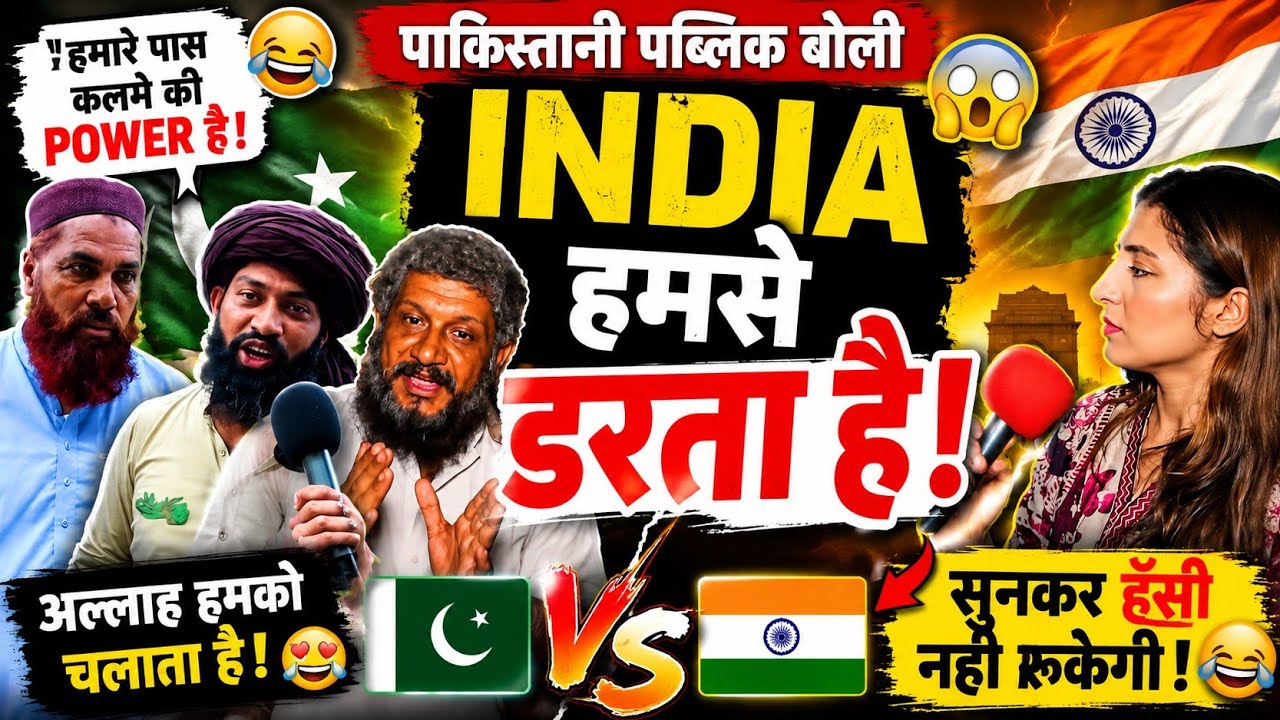 Pakistani Public Ka Confidence Dekho 😂 | &ldquo;India Darta Hai?&rdquo; Funny Reactions