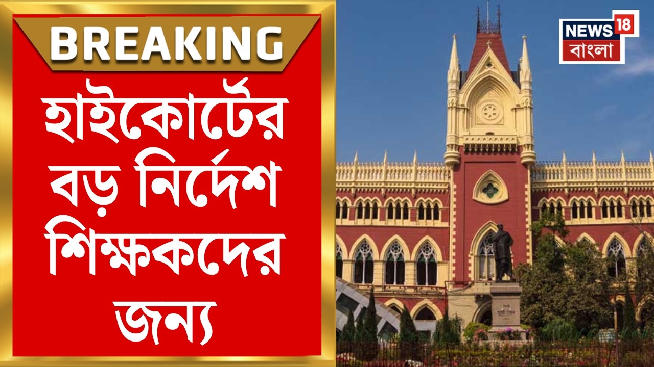 Kolkata High Court | জনগণনার কাজে শিক্ষকদের দায়িত্ব | কী নির্দেশ হাইকোর্টের? | Bangla News  | Census
