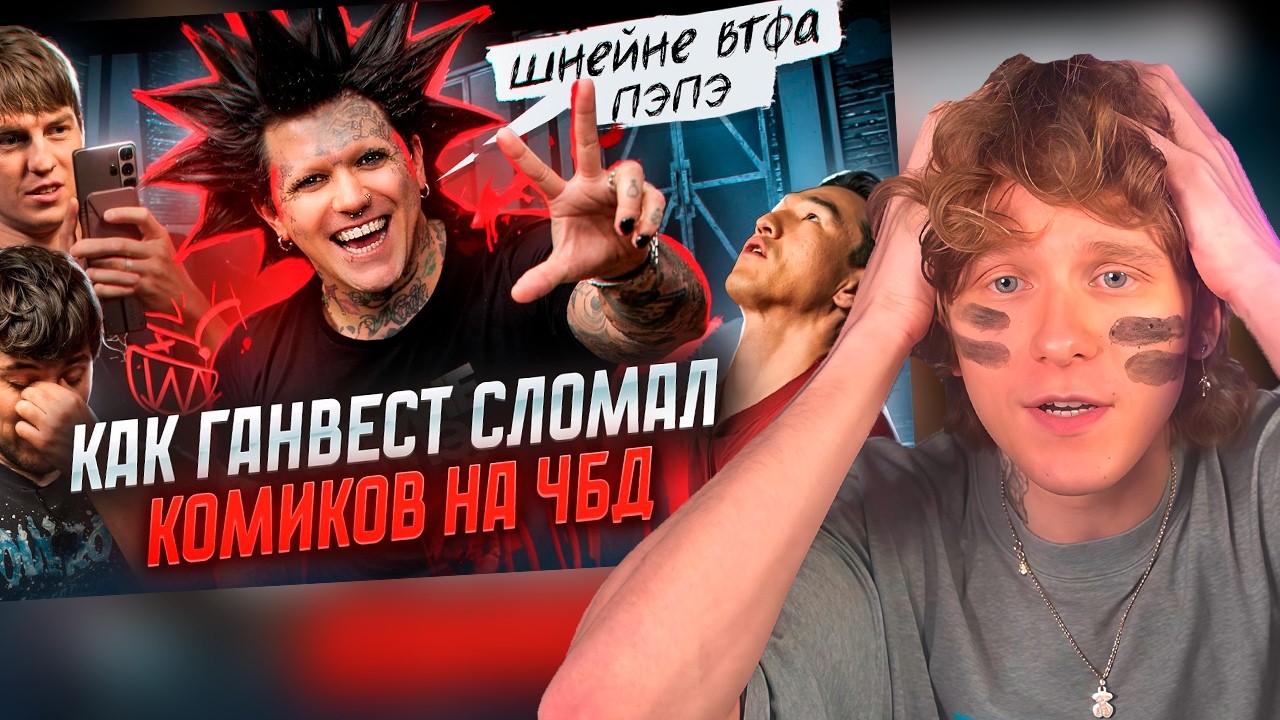 НОИЛС СМОТРИТ: Разбор ГАНВЕСТА на ЧБД