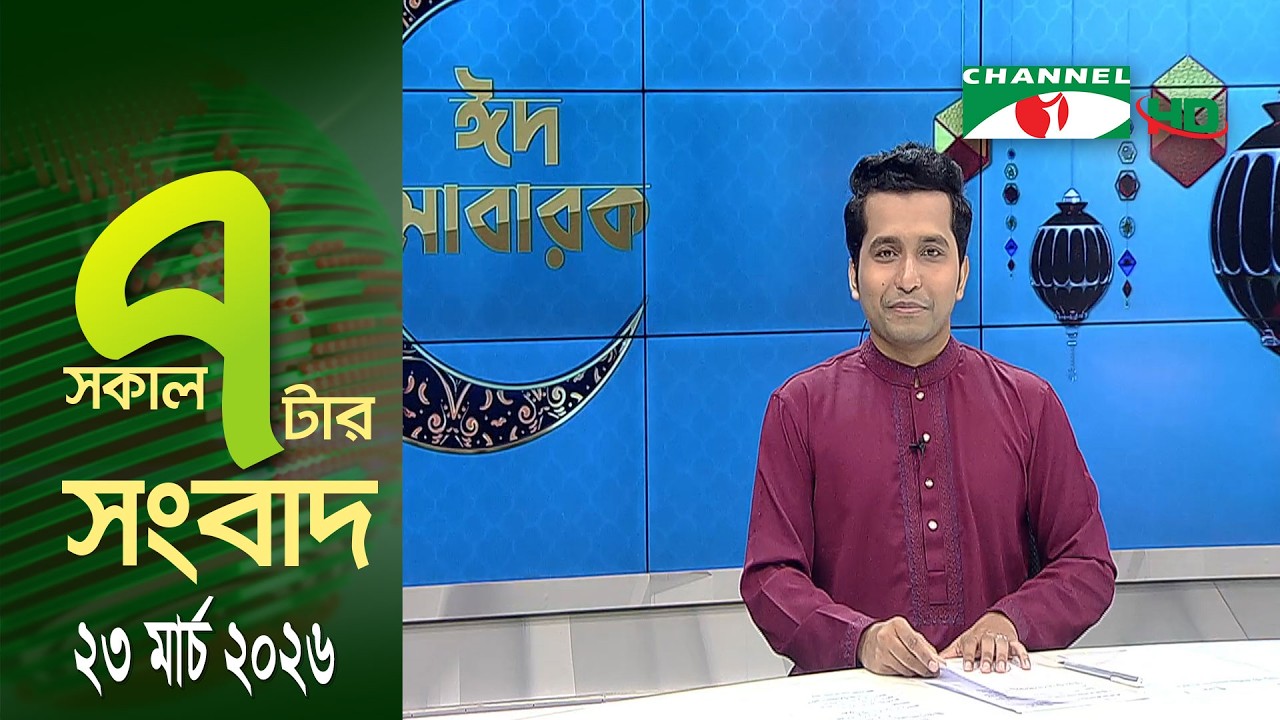 চ্যানেল আই সকাল ৭ টার সংবাদ || Channel i News || 23 March, 2026