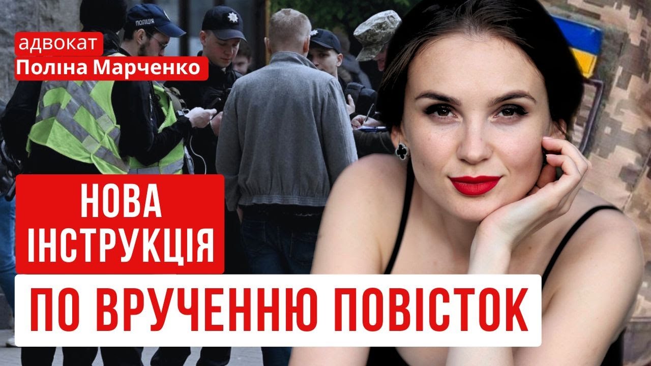 НОВИЙ ПОРЯДОК ВРУЧЕННЯ ПОВІСТОК і ПЕРЕВІРКИ ДОКУМЕНТІВ! інструкція для чоловіків. #повістка #тцк