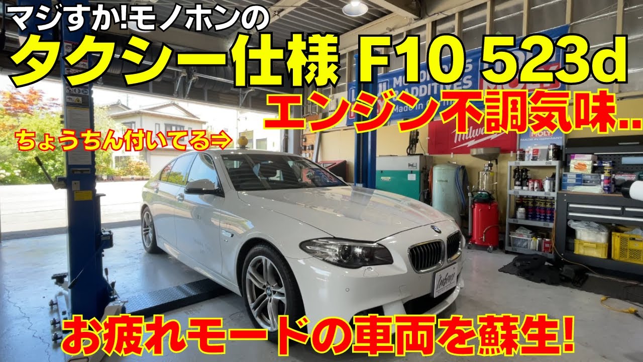 モノホン個人タクシー仕様のBMW F10 523d！エンジン不調気味でお疲れモードの車両をもう一度蘇生！