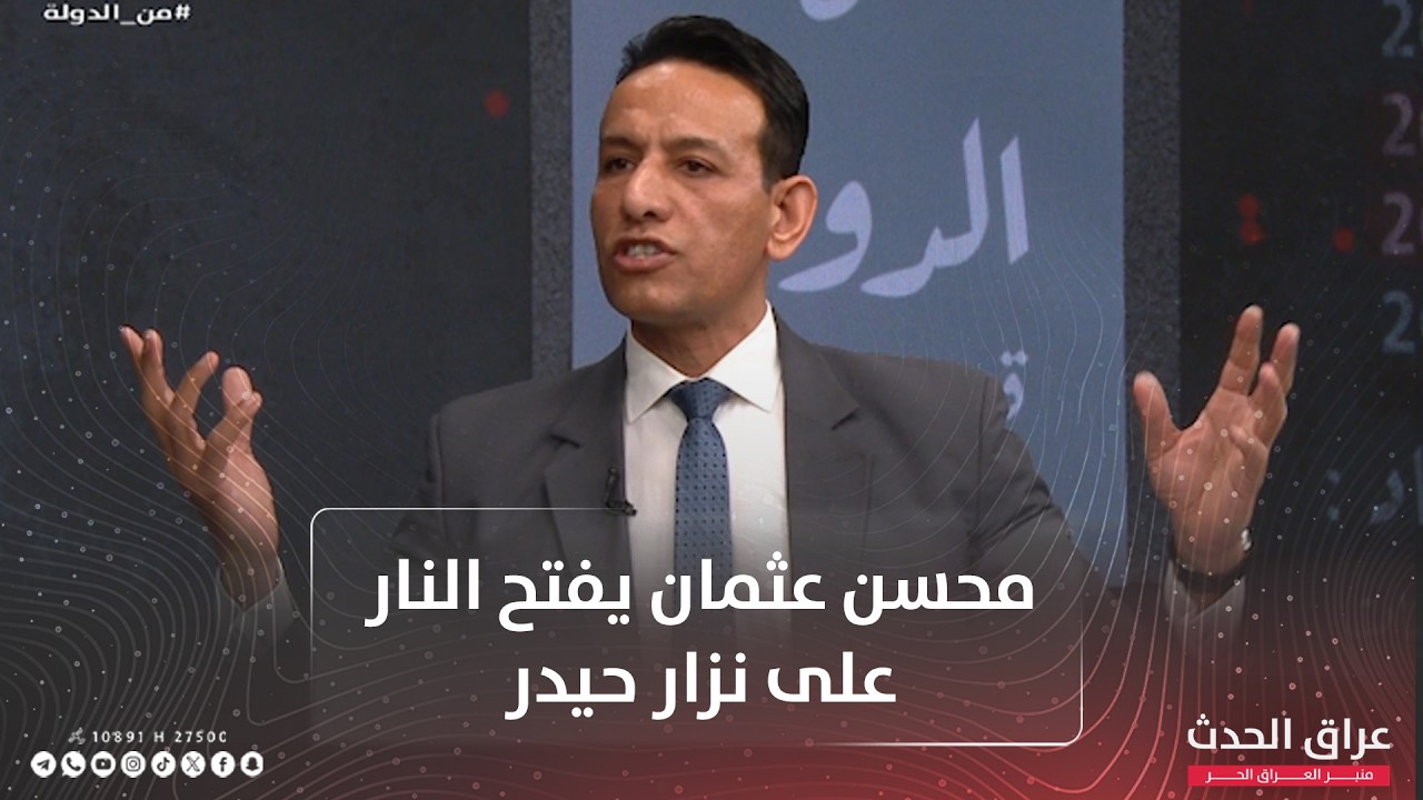 محسن عثمان يفتح النار على نزار حيدر ويصفه بـ