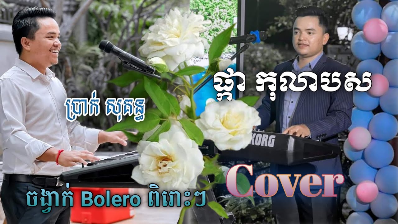 ផ្កា កុលាបស  Cover  លោក ប្រាក់សុគន្ធ  Pka Kolap Sor  Styles Bolero  Prak SoKun