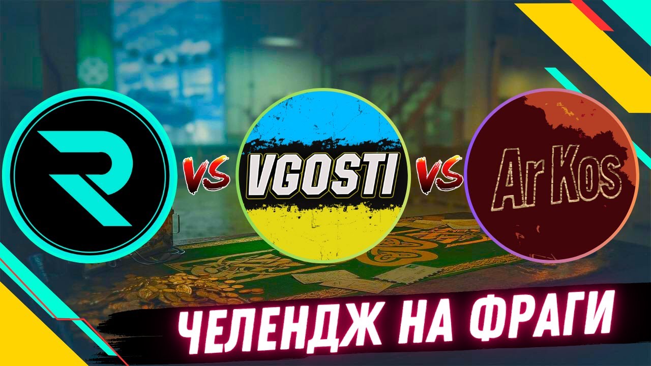 ЧЕЛЕНДЖ НА ФРАГИ ВІД ЖЕКИ ● ‪@vgostiua VS @arkosua7 @_Roha_  #wot_ua #wot #roha_wot