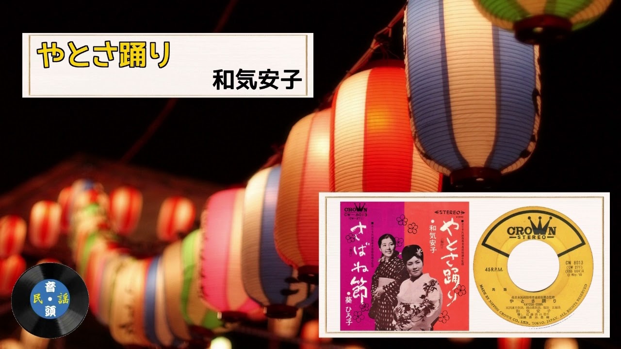 [民謡] やとさ踊り：和気 安子